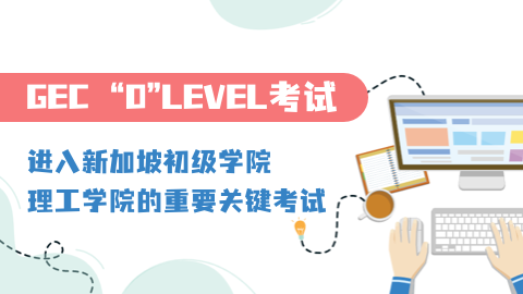 新加坡O-level升学全面解析 新加坡O-level升学全面解析