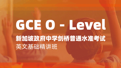 O-Level英文基础精讲班